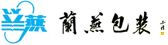 無錫(xi)蘭燕包裝有限(xian)公司