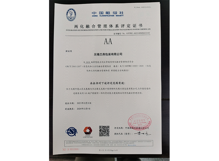 兩化融(rong)合管理體系(xì)評定證書